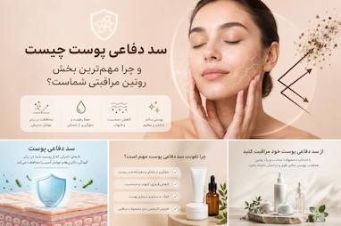 سد دفاعی پوست چیست و چرا مهم‌ترین بخش روتین مراقبتی شماست؟